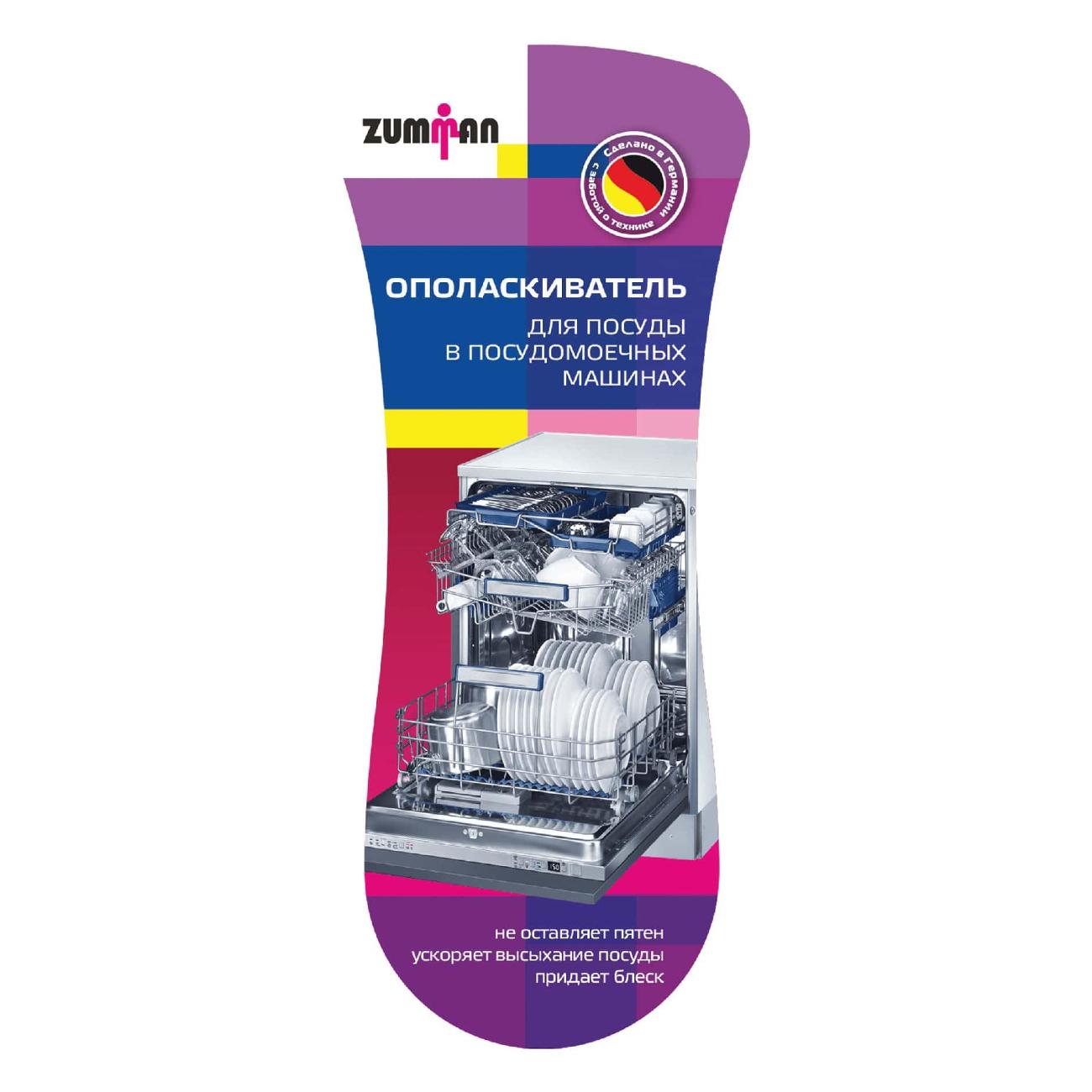Ополаскиватель для посудомоечной машины Zumman Z33-01