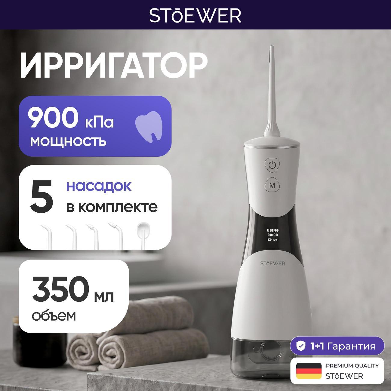 Ирригатор STOEWER PulseBrush V350 белый фото
