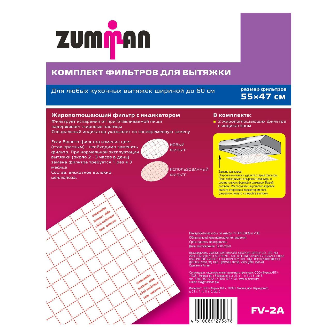 Универсальный фильтр для вытяжки Zumman FV-2A