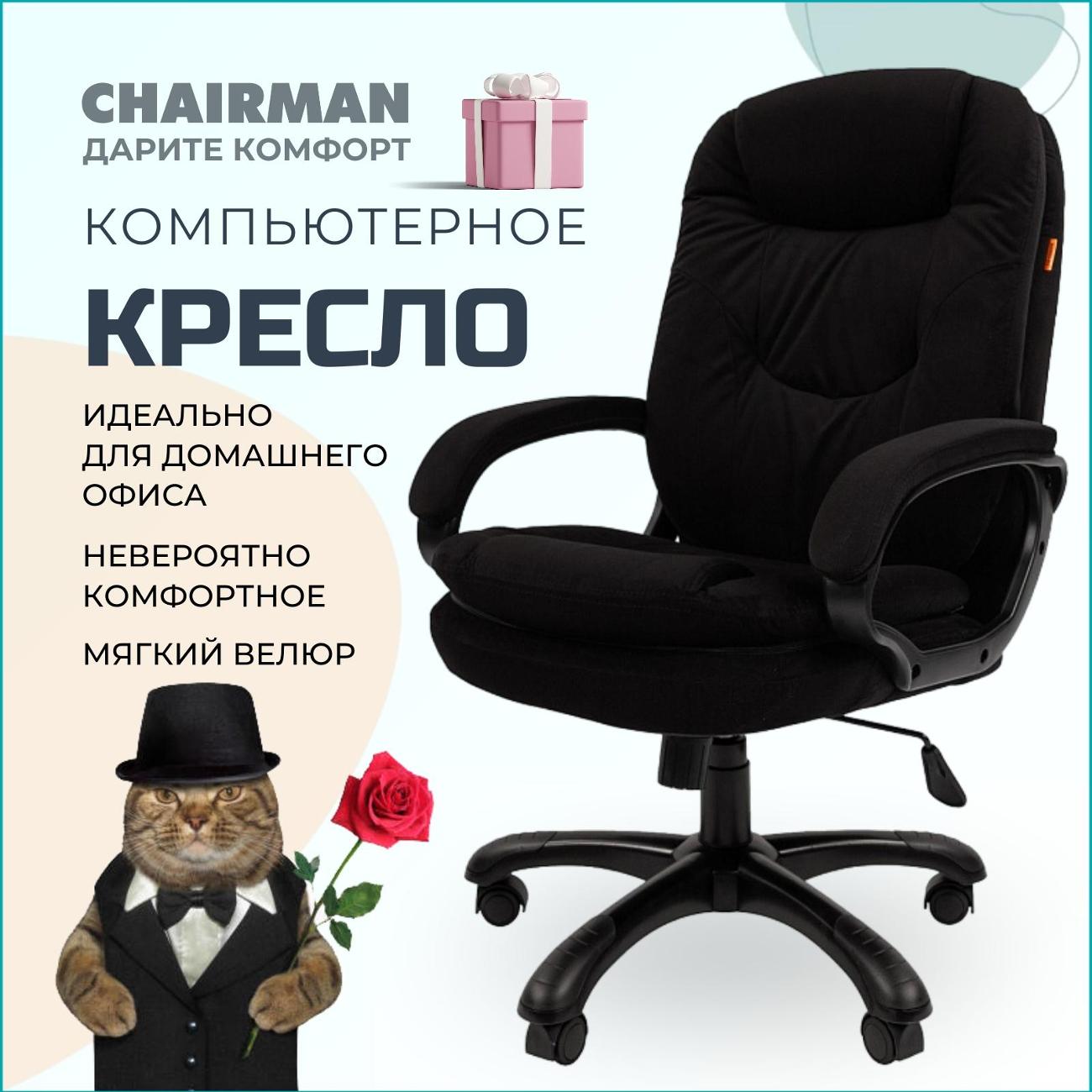Кресло компьютерное Chairman Home 668 черный
