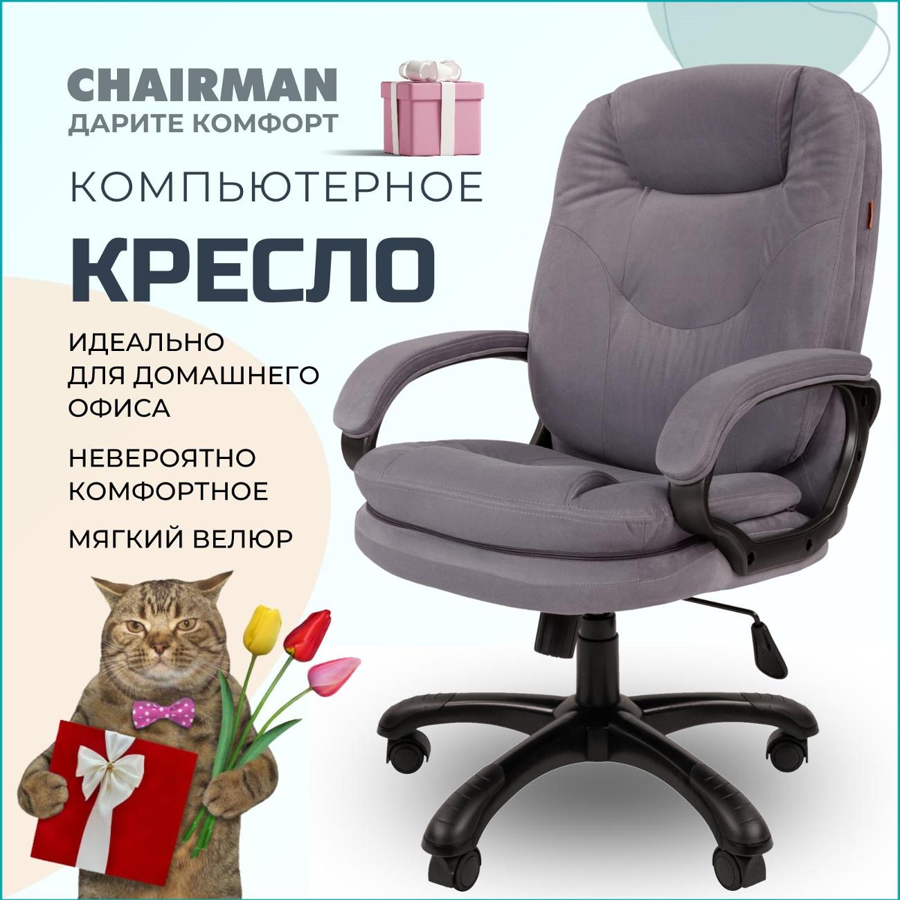 Кресло компьютерное Chairman Home 668 серый
