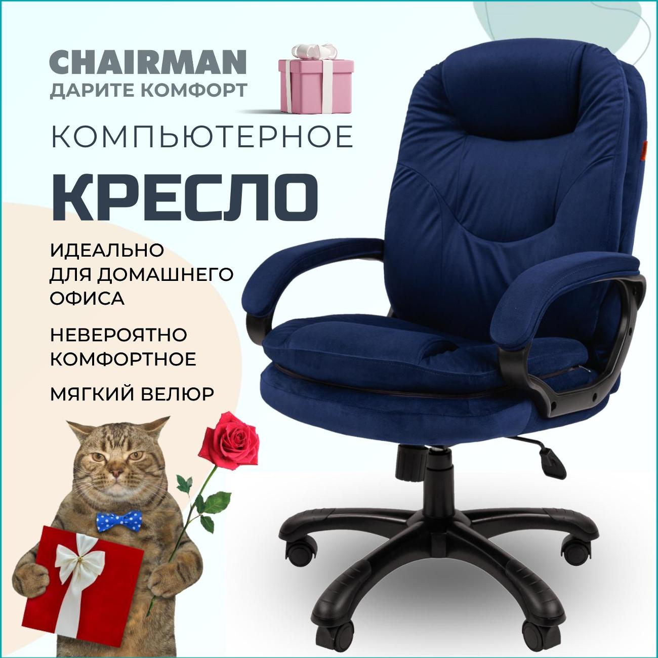 Кресло компьютерное Chairman Home 668 синий