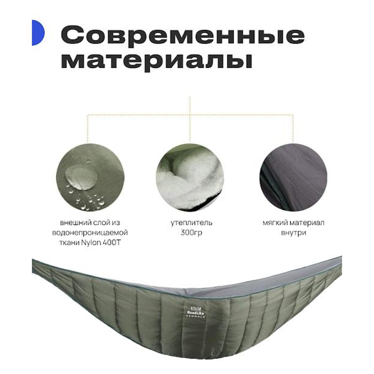 Гамак RoadLike Warm
