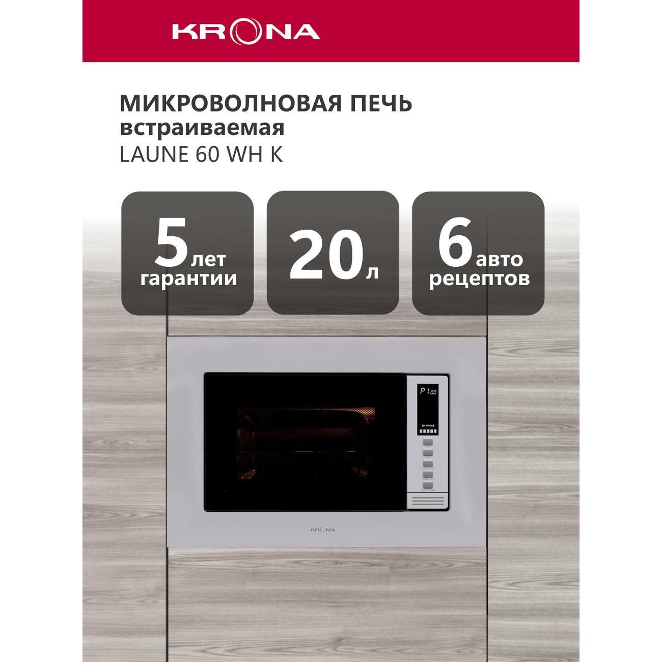 Встраиваемая микроволновая печь Krona LAUNE 60 WH K фото