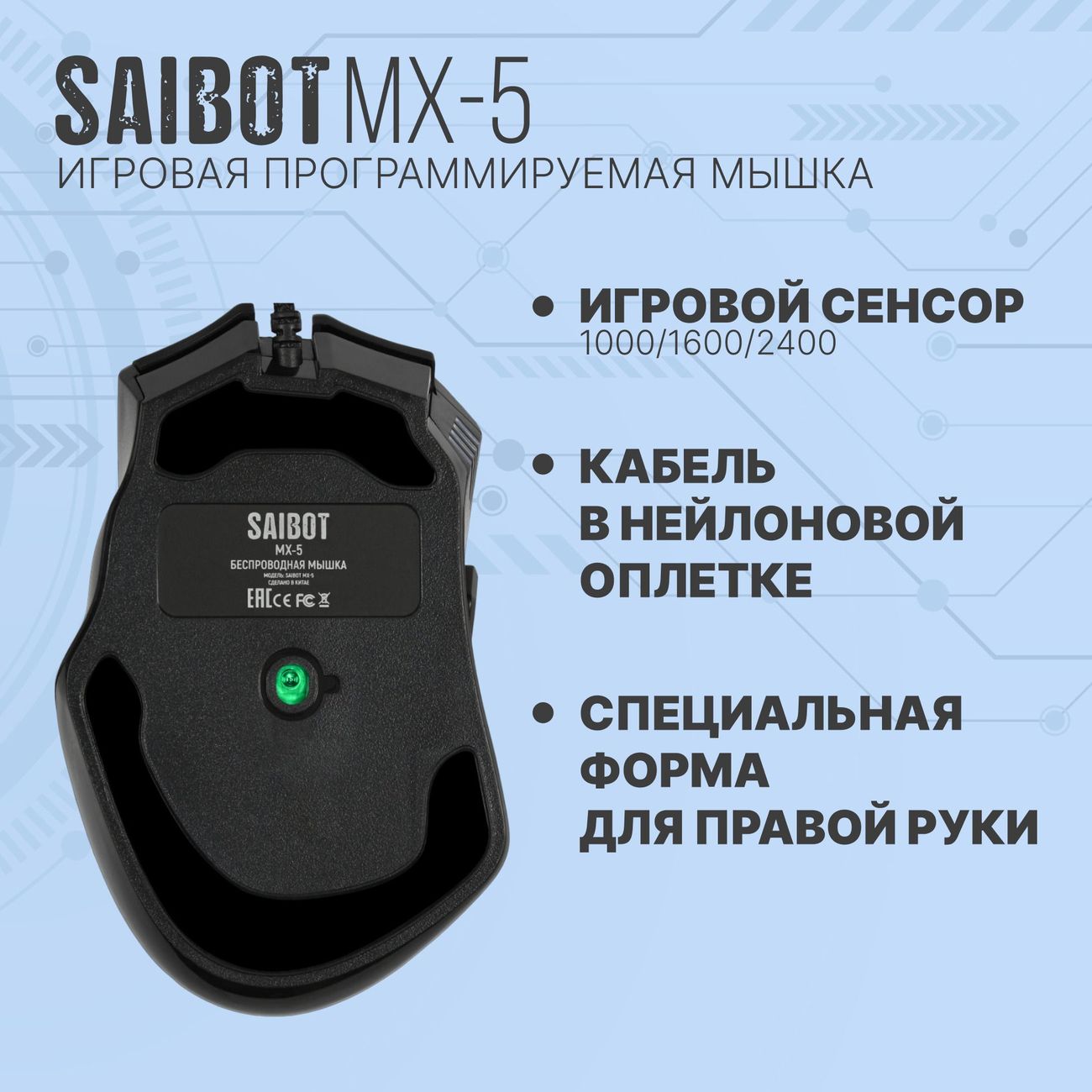 Игровая мышь TFN Saibot MX-5 (TFN-GM-MW-MX-5) черный