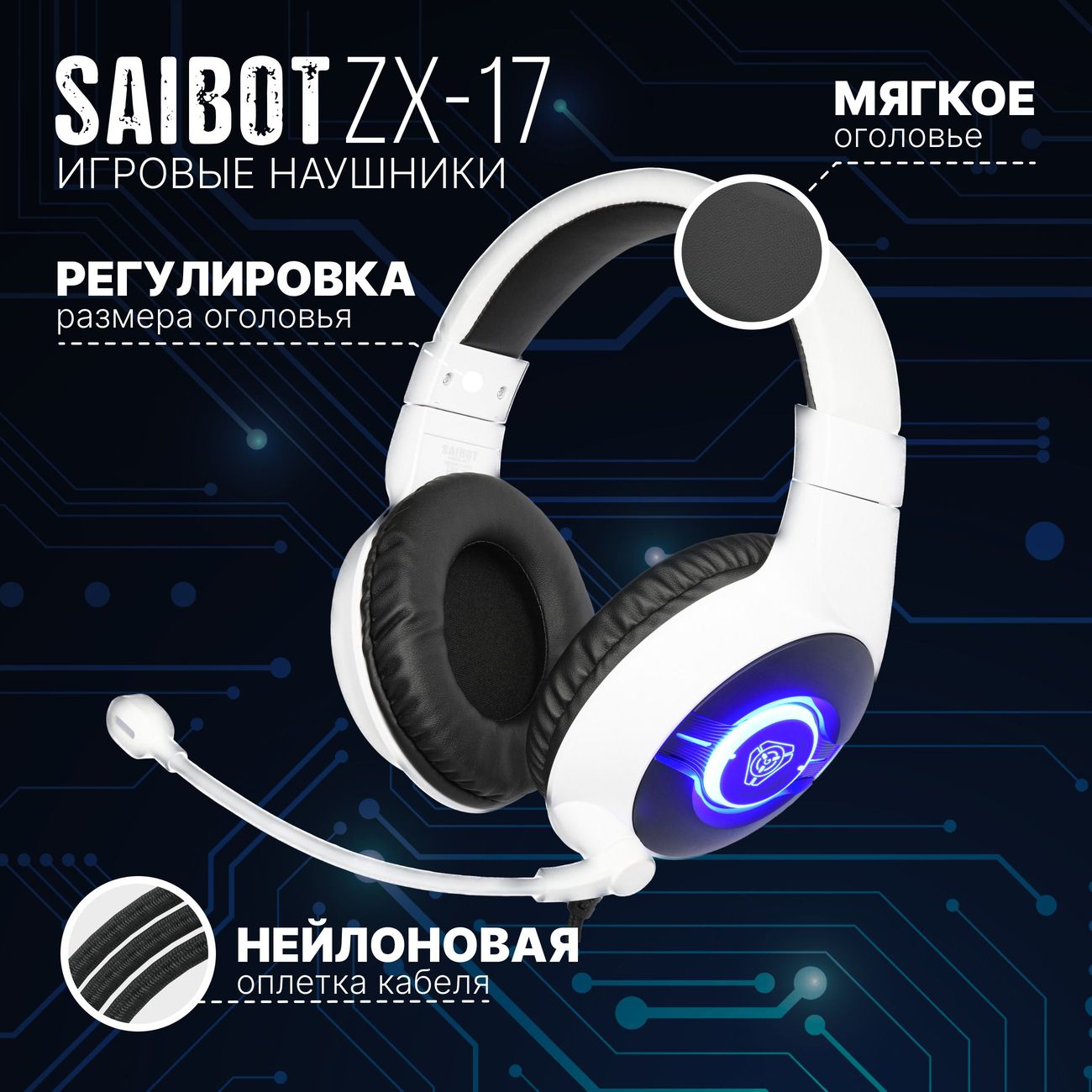 Игровые наушники TFN Saibot ZX-17 (TFN-GM-HS-ZX-17WH)