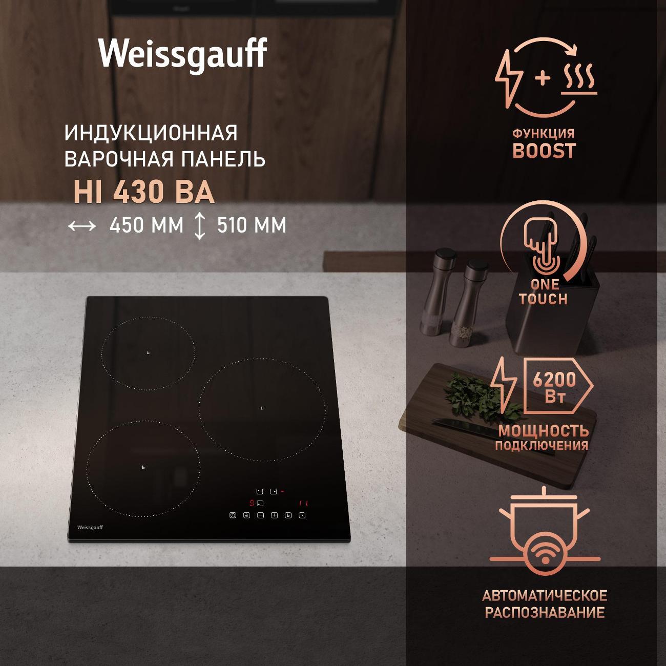 Встраиваемая индукционная панель независимая Weissgauff HI 430 BA