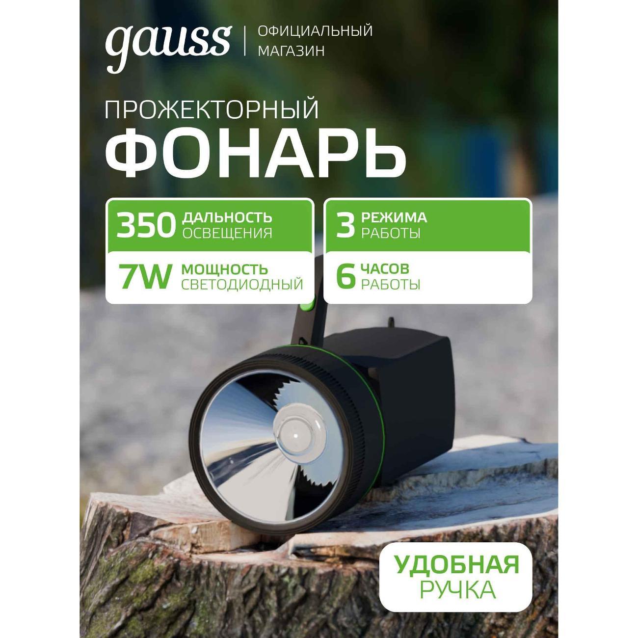 Фонарь ручной Gauss GFL601 7W 200lm Li-ion 3000mAh LED 1/10/30