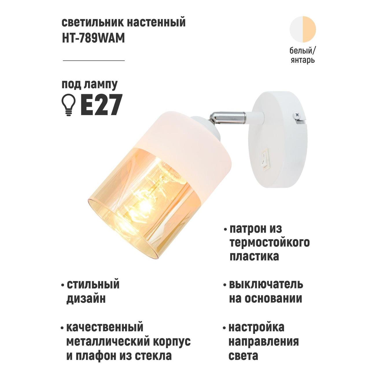 Светильник настенный ARTSTYLE HT-789WAM