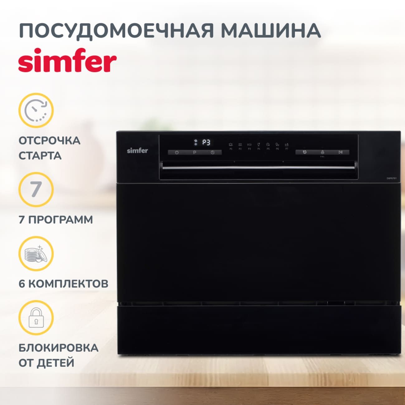 Посудомоечная машина Simfer DBP6701