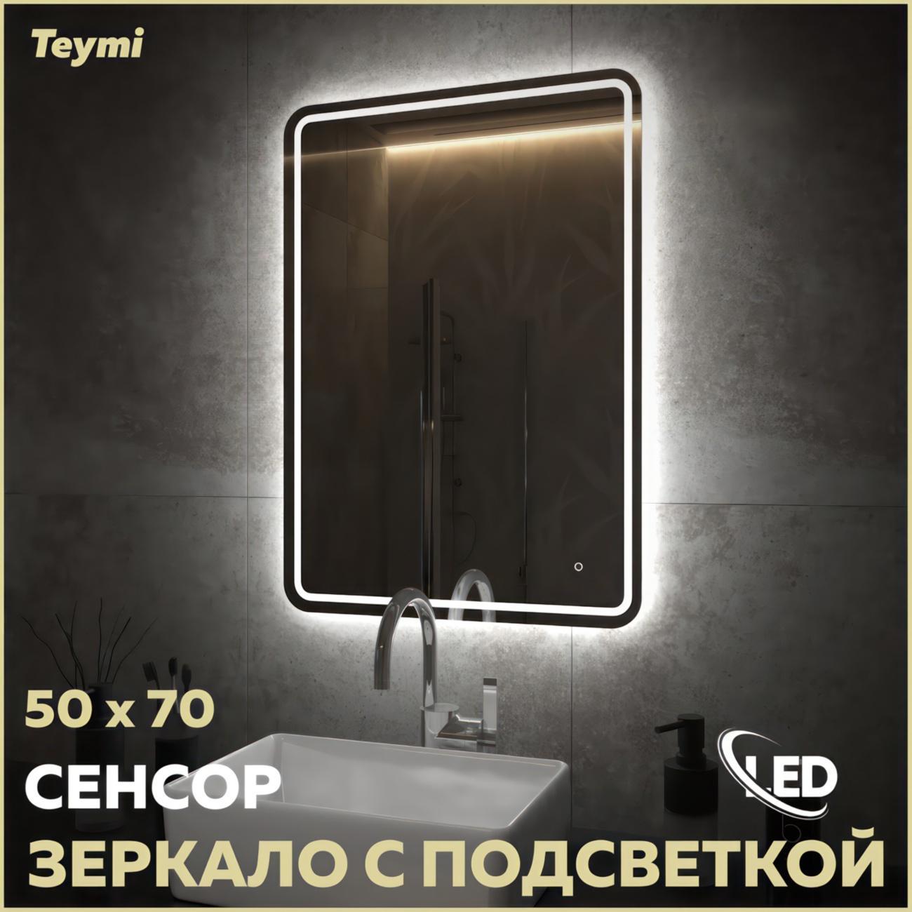 Зеркало настенное Teymi Solli Pro T20252
