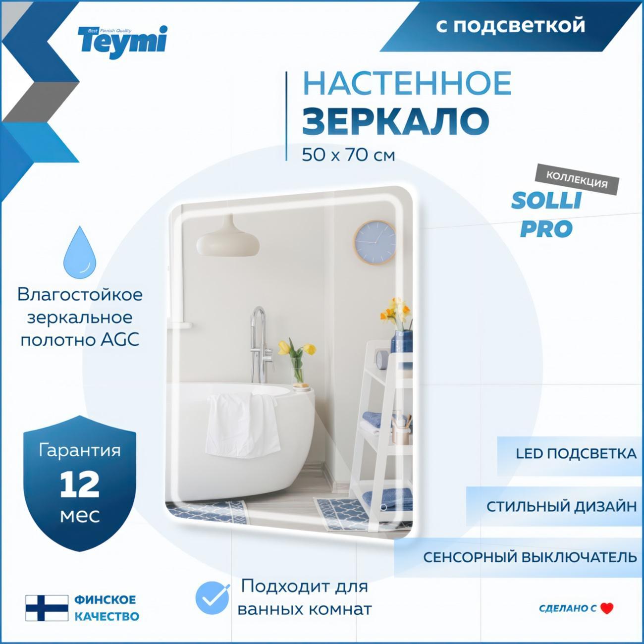Зеркало настенное Teymi Solli Pro T20252