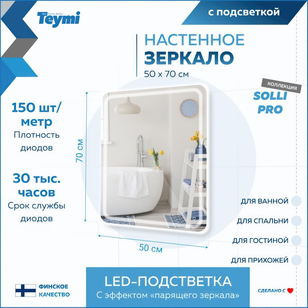 Зеркало настенное Teymi Solli Pro T20252