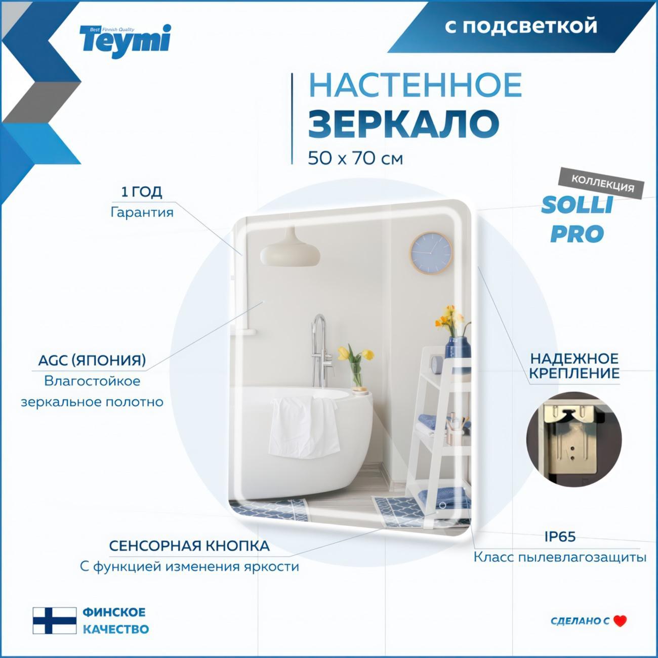 Зеркало настенное Teymi Solli Pro T20252