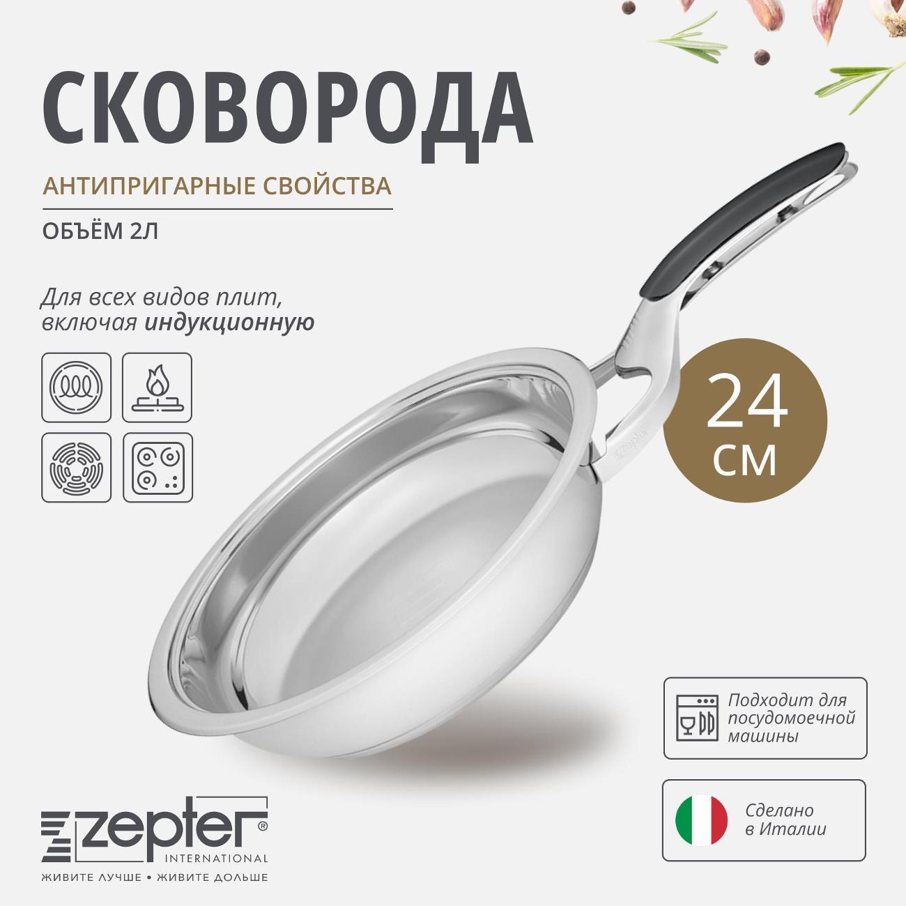 Сковорода Zepter 24 см Z-2420-S