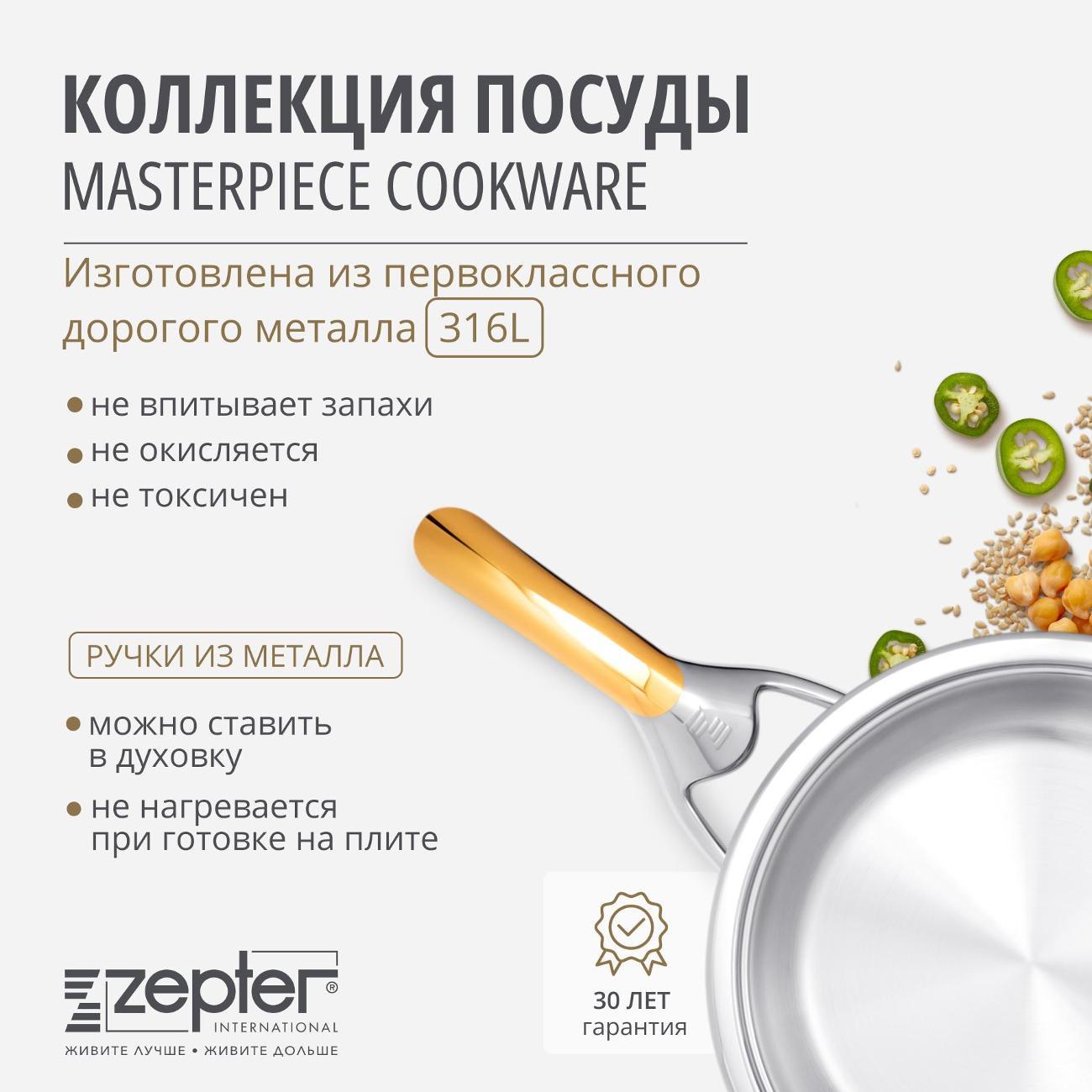 Сковорода Zepter с одной ручкой, без крышки и матовой полировкой 2,5 л, 24 см