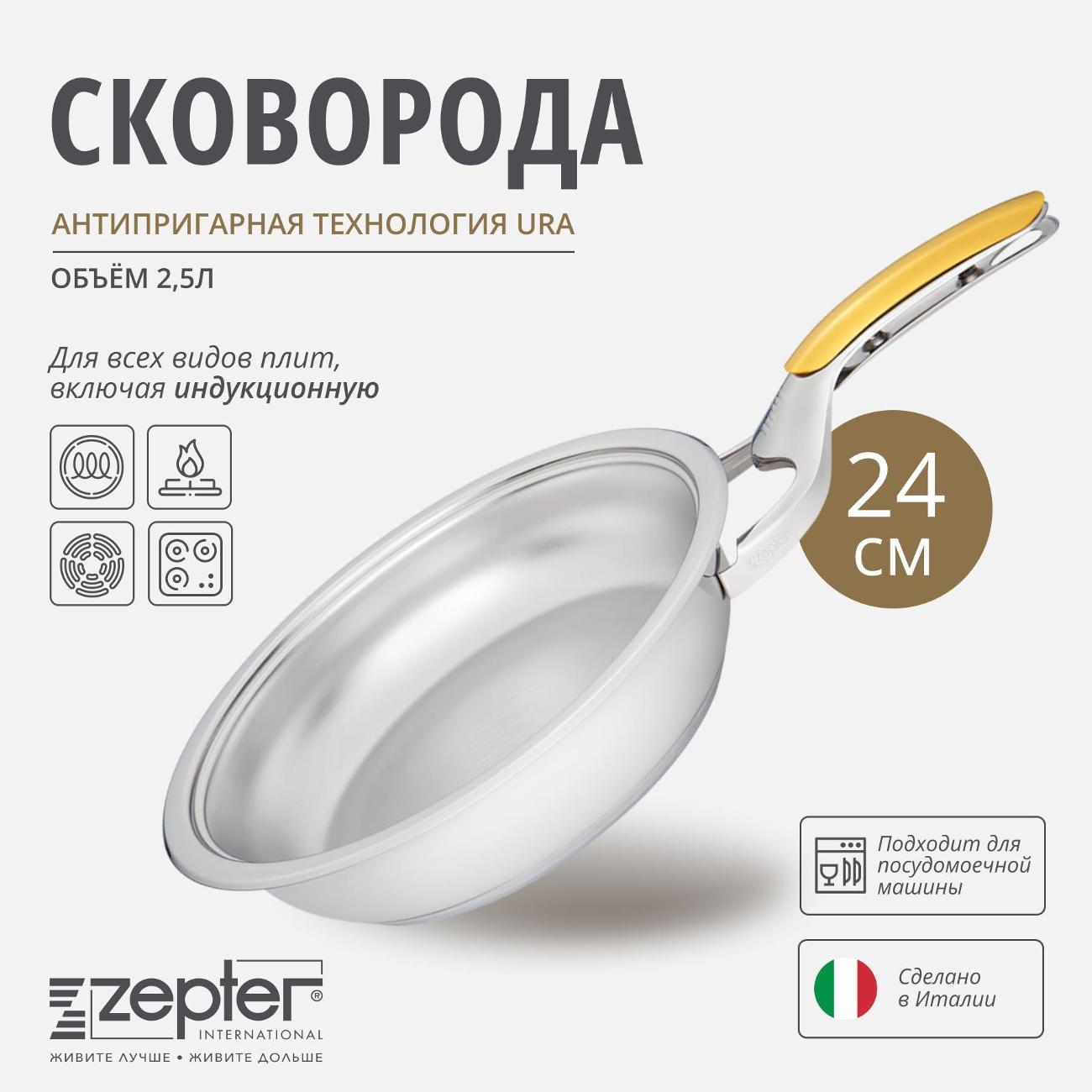 Сковорода Zepter 24 см Z-FP2425-S