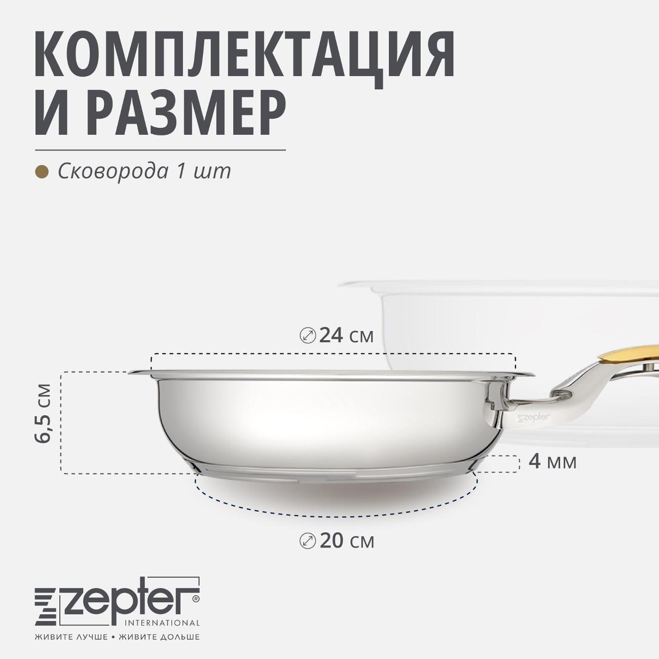 Сковорода Zepter 24 см Z-FP2425-S/S