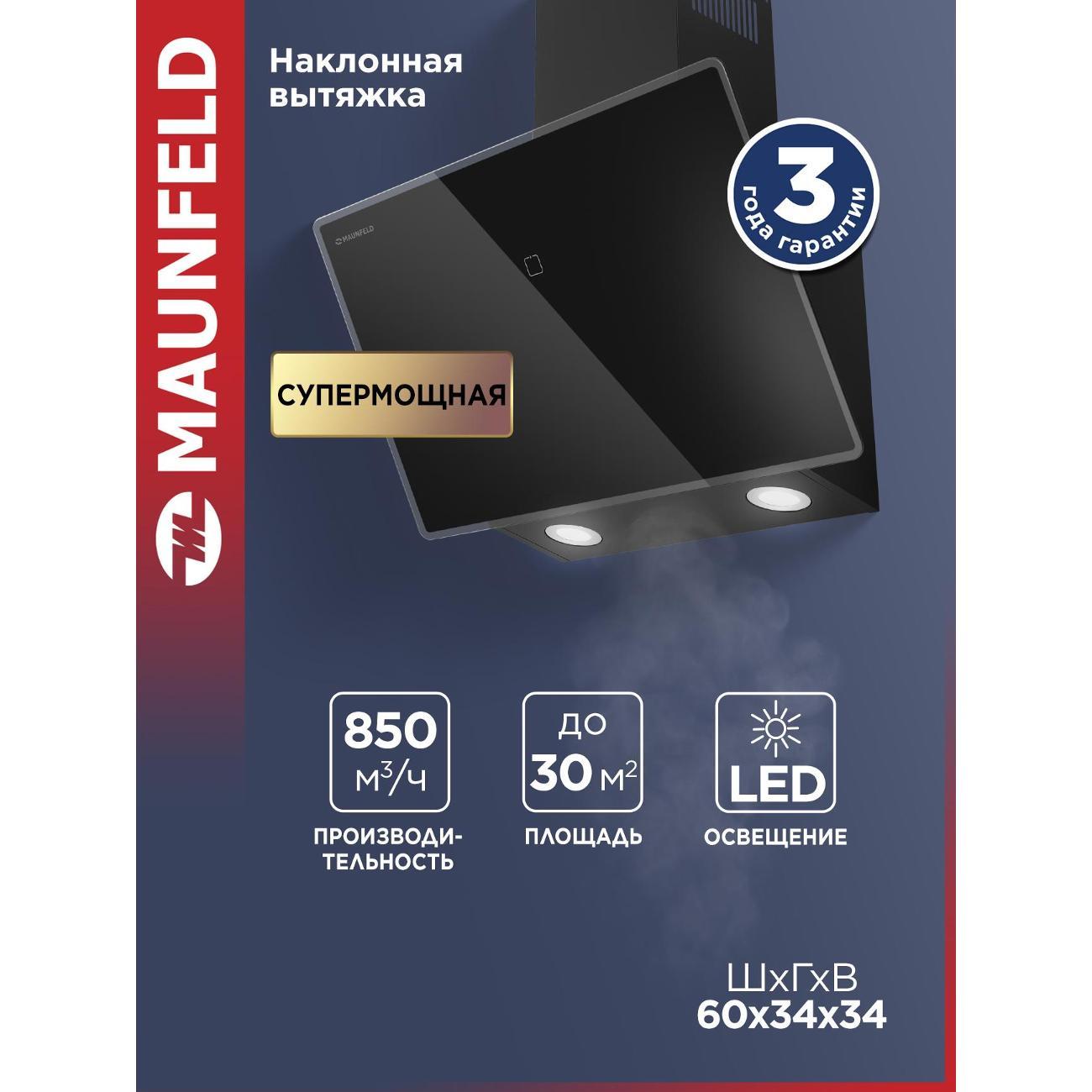 Вытяжка пристенная Maunfeld EAGLE 850 60 Glass черный фото