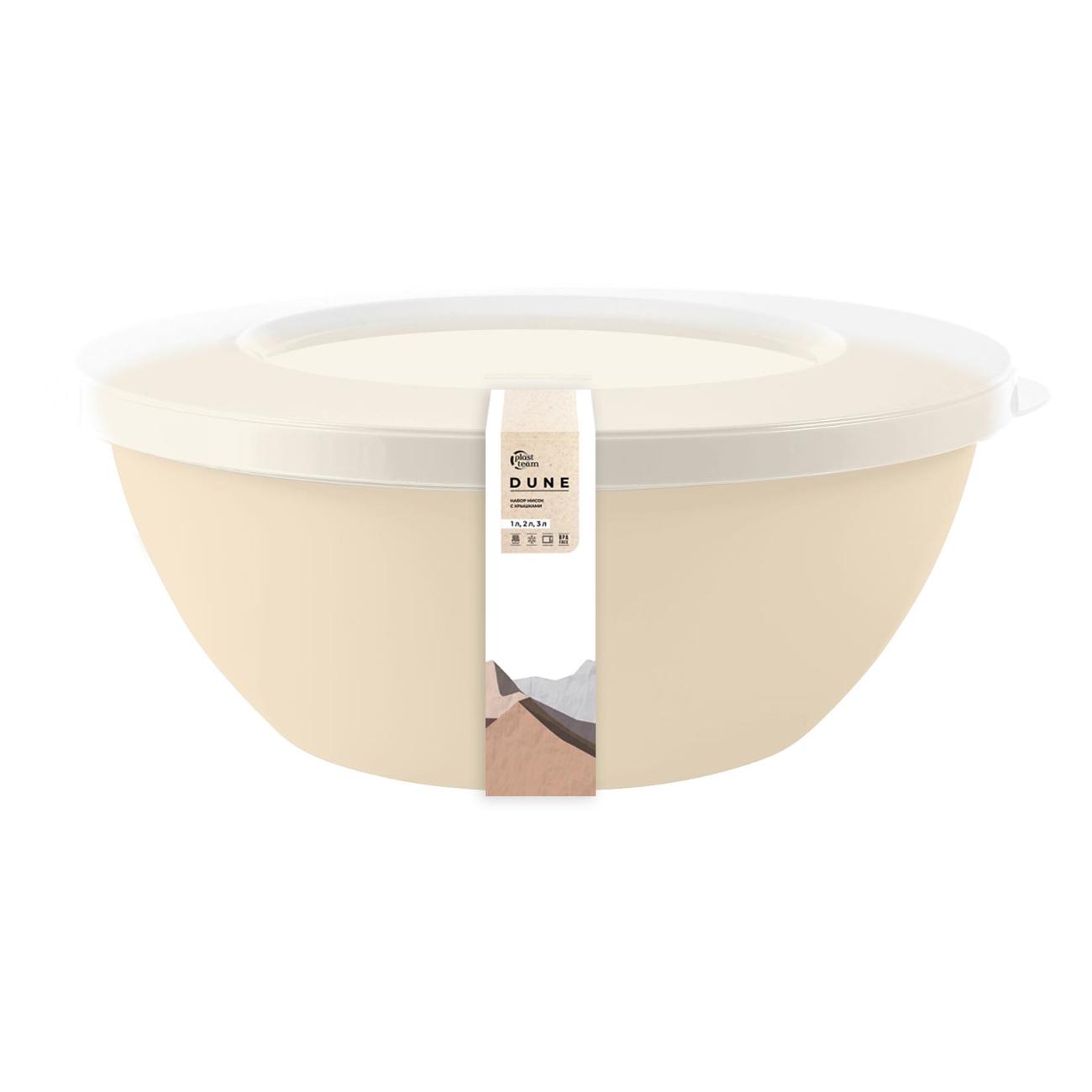 Набор мисок Plast Team Dune с крышками 3 шт. (3л/2л/1л) шампань