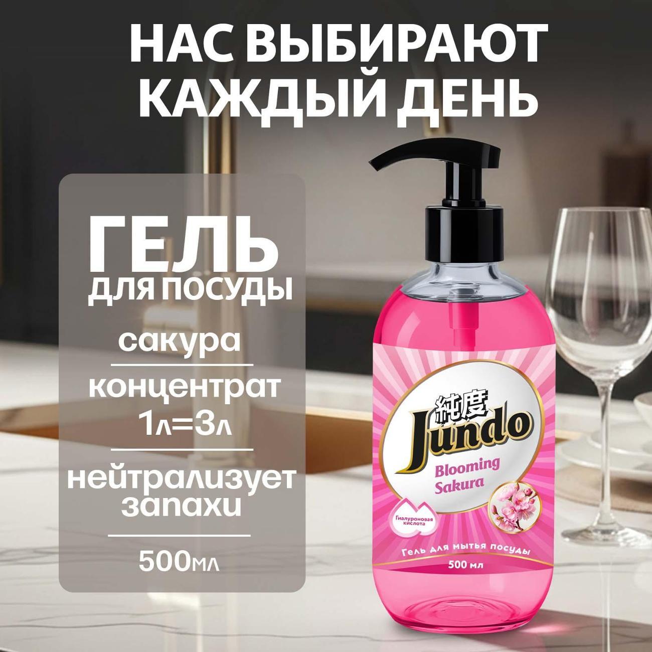 гель для мытья посуды Jundo Sakura 0,5 л