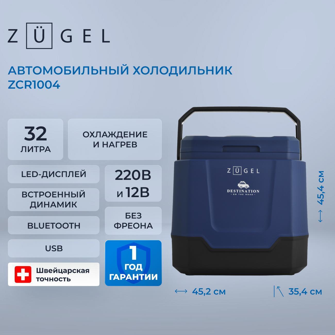 Автохолодильник ZUGEL ZCR1004