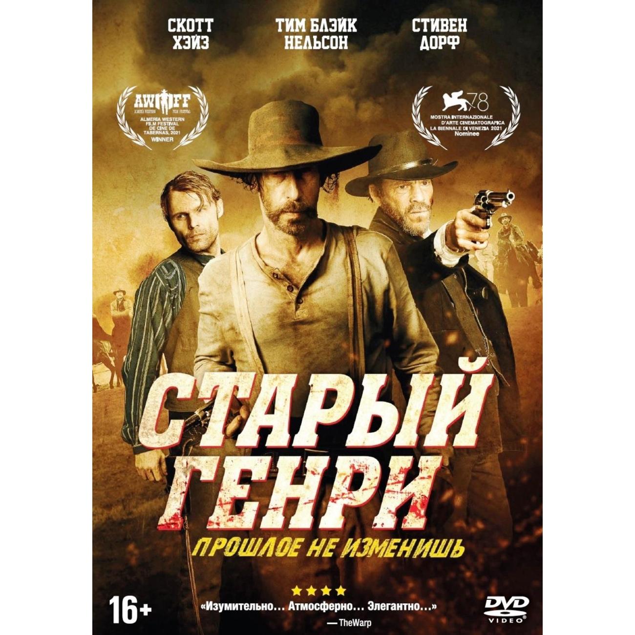 DVD видеодиск ND Play Старый Генри+&nbsp;доп.материалы