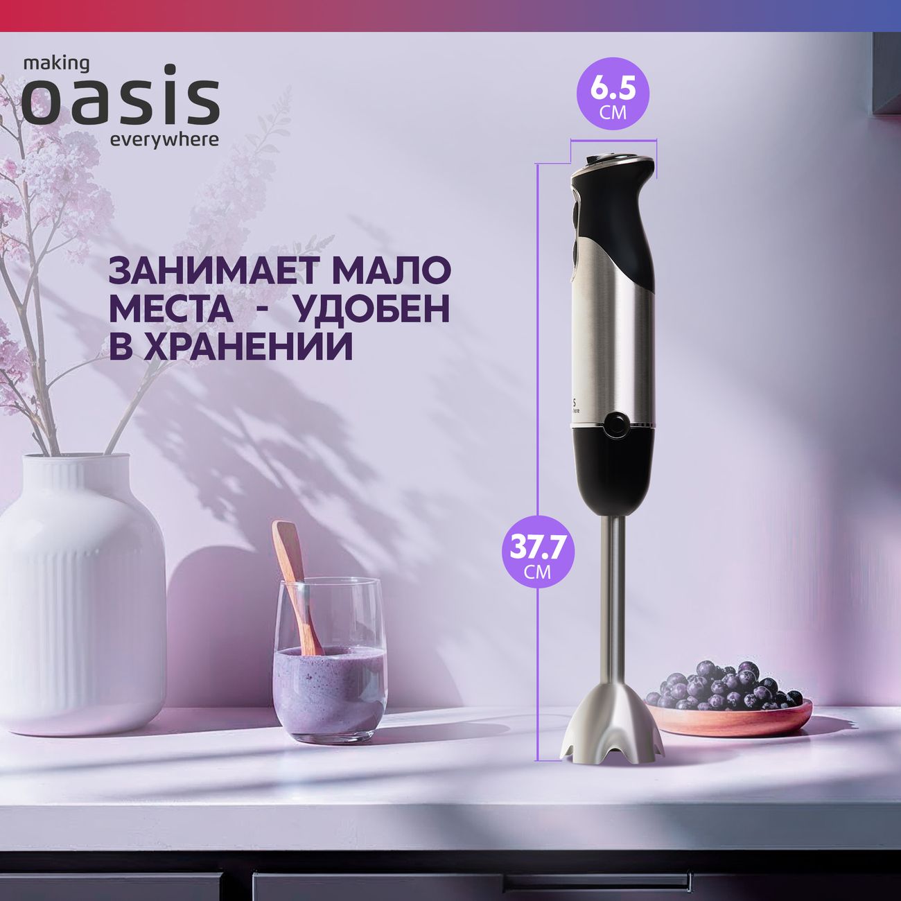 Погружной блендер Oasis BL-100B