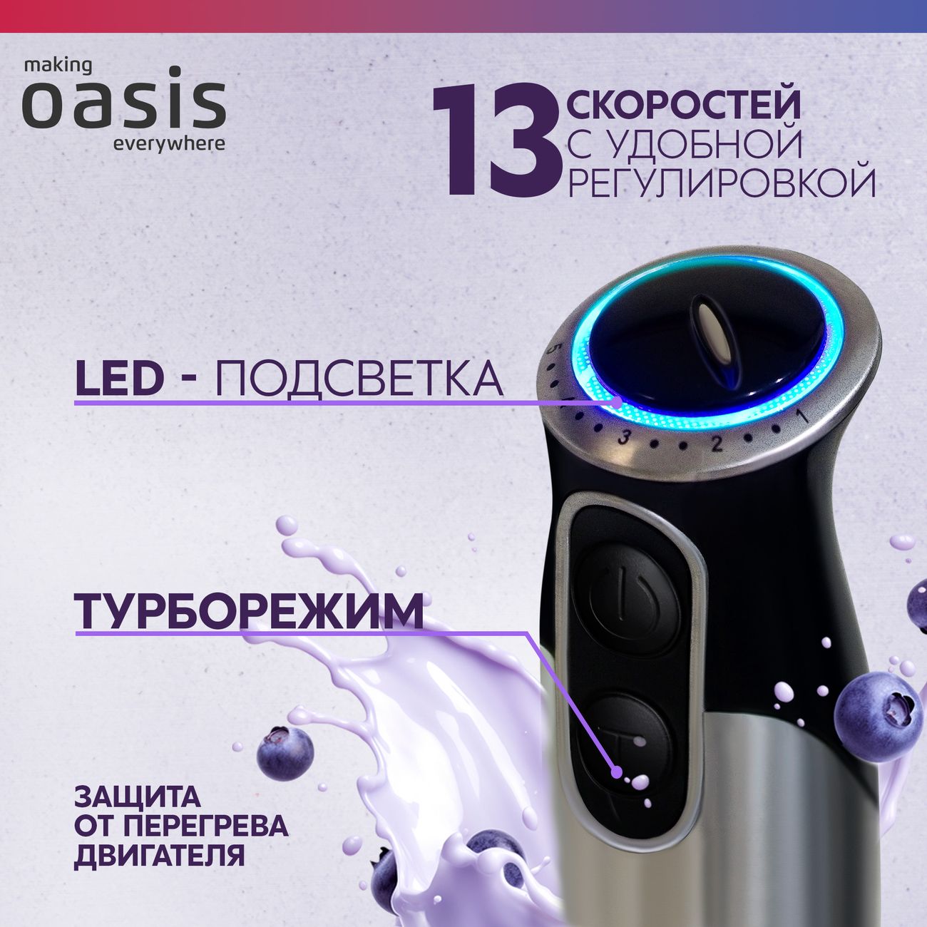 Погружной блендер Oasis BL-100B