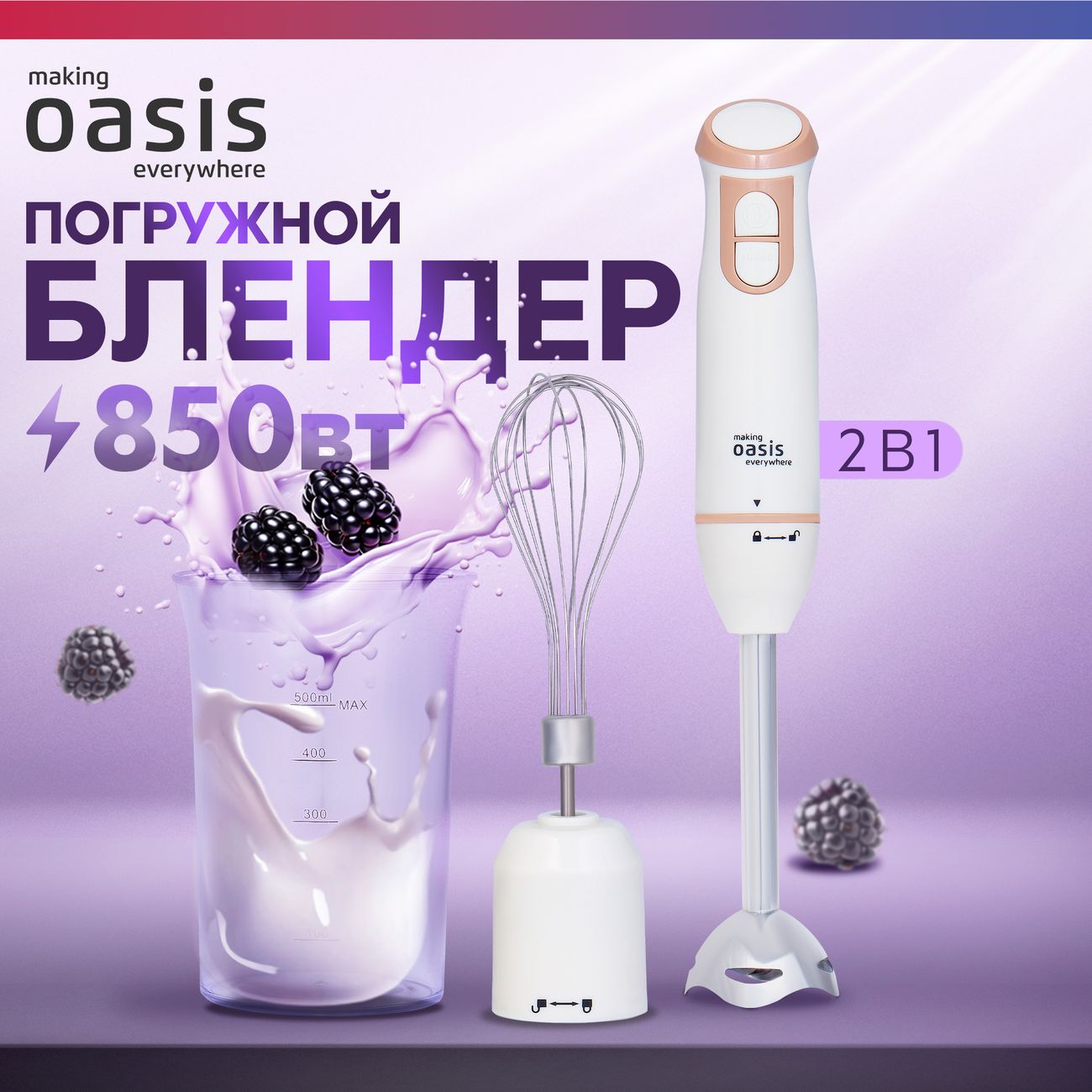 Погружной блендер Oasis BL-85W3