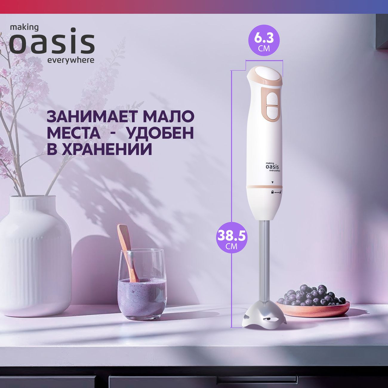 Погружной блендер Oasis BL-85W3