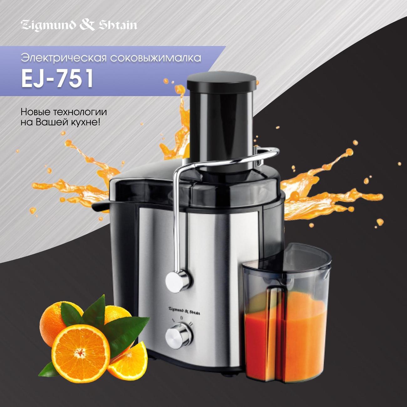 Соковыжималка центробежная Zigmund & Shtain EJ-751