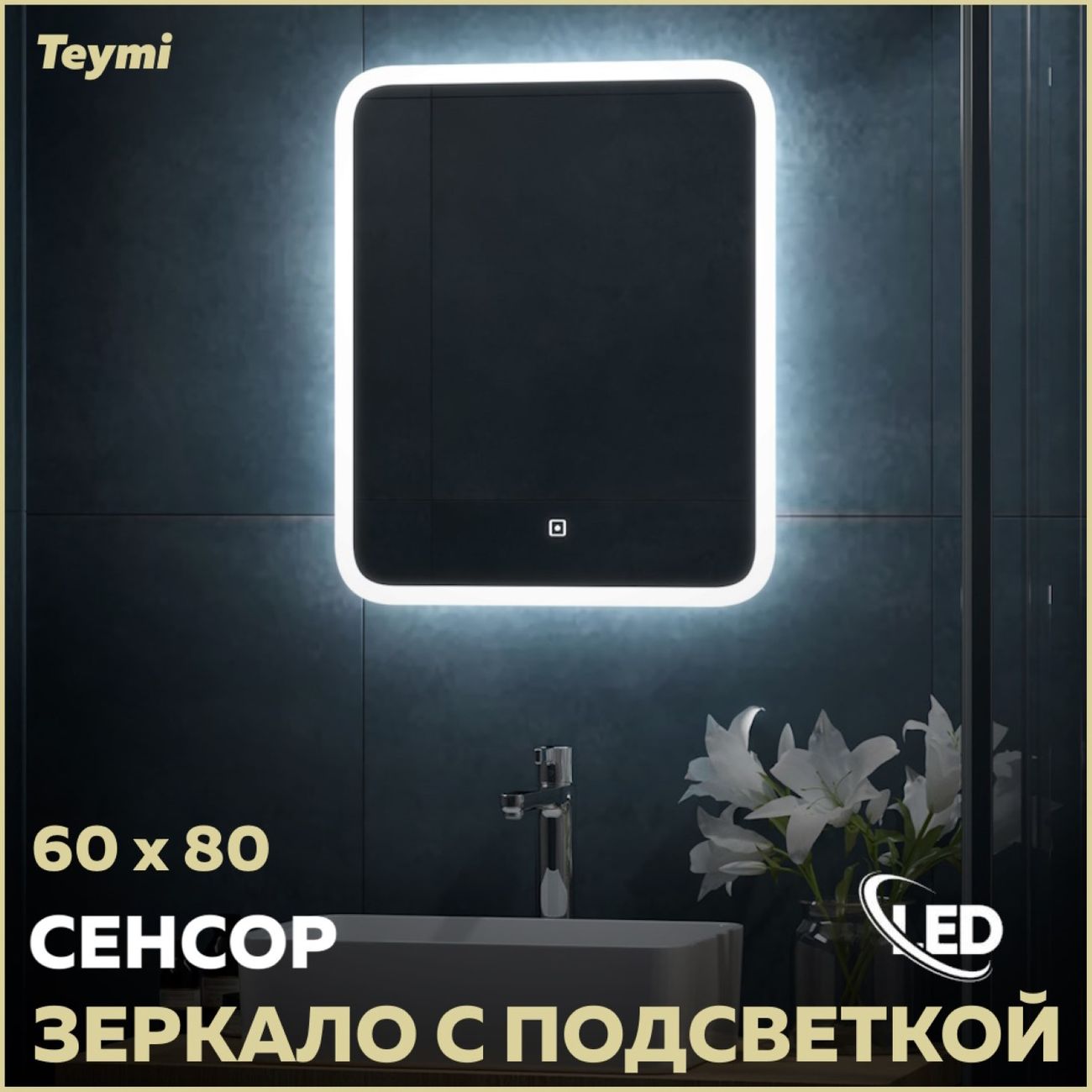 Зеркало Teymi T20248