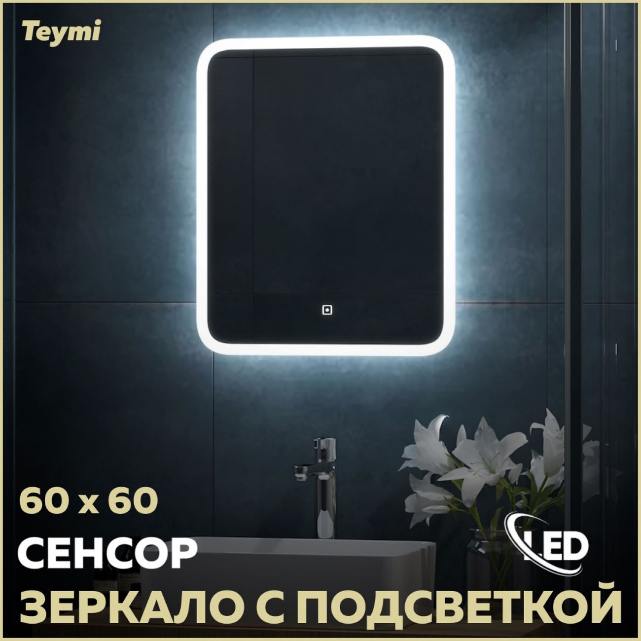 Зеркало Teymi T20247