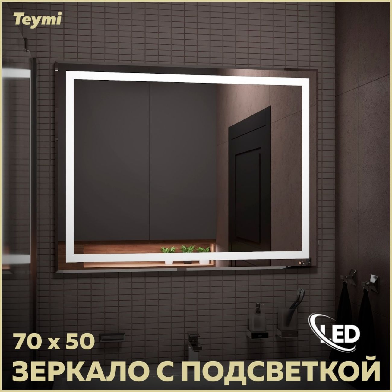 Зеркало Teymi T20250