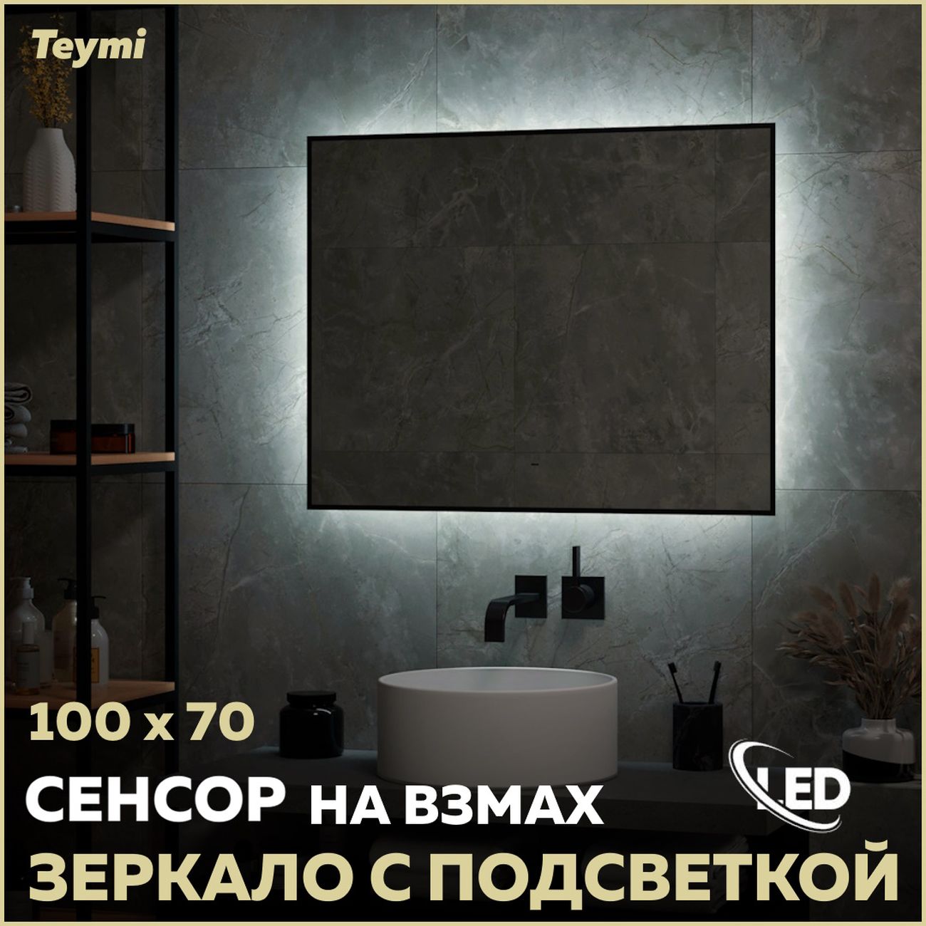 Зеркало Teymi T20239