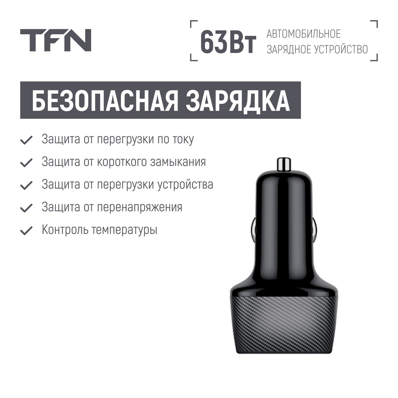 Автомобильное ЗУ TFN TFN-CCRPD17