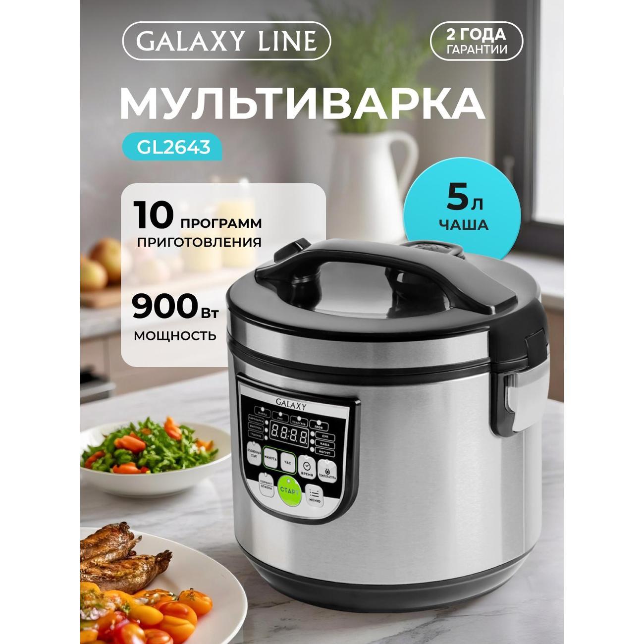 Мультиварка Galaxy LINE GL2643