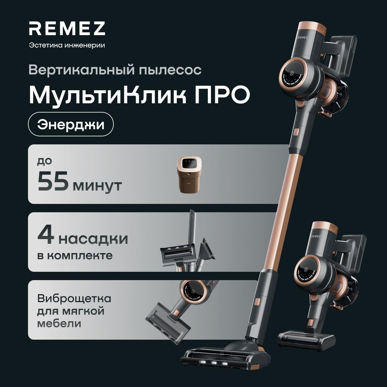 Вертикальный пылесос для сухой уборки Remez МультиКлик Про RMVC-503B