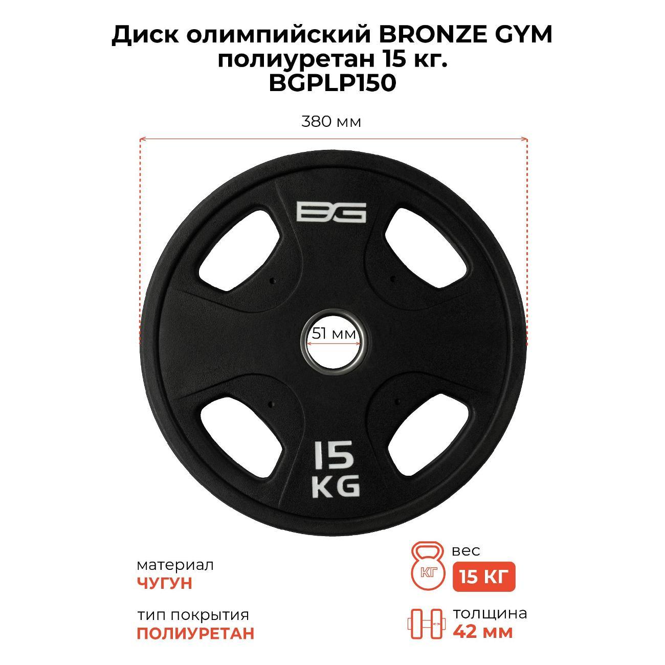 Диск обрезиненный Bronze Gym BGPLP150