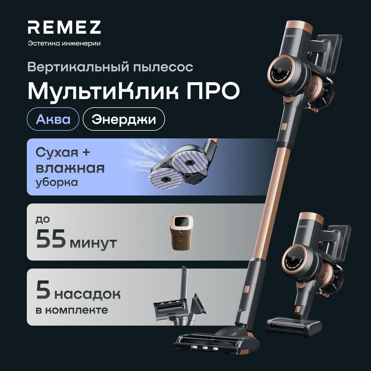 Пылесос моющий Remez МультиКлик Про Аква RMVC-504B