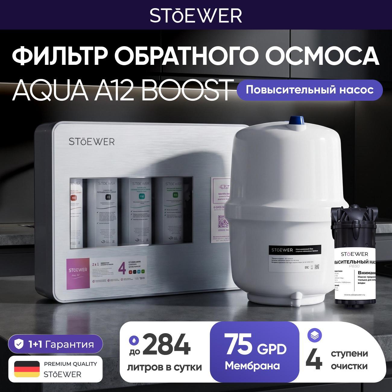 Фильтр обратного осмоса STOEWER AQUA A12 Boost фото