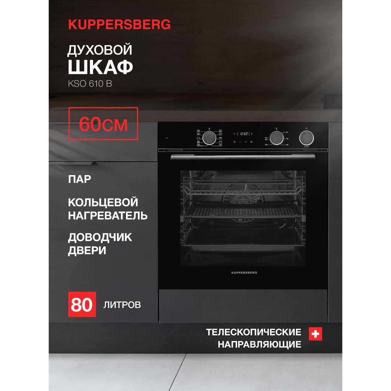 Электрический духовой шкаф Kuppersberg KSO 610 B