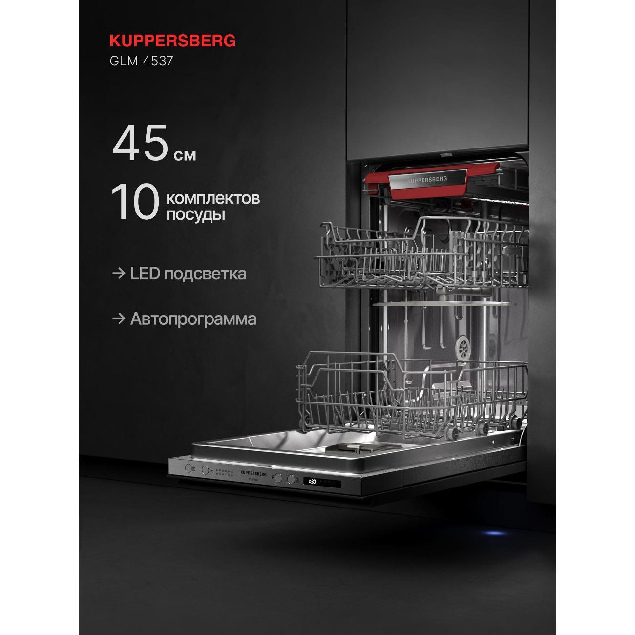 Встраиваемая посудомоечная машина Kuppersberg GLM 4537