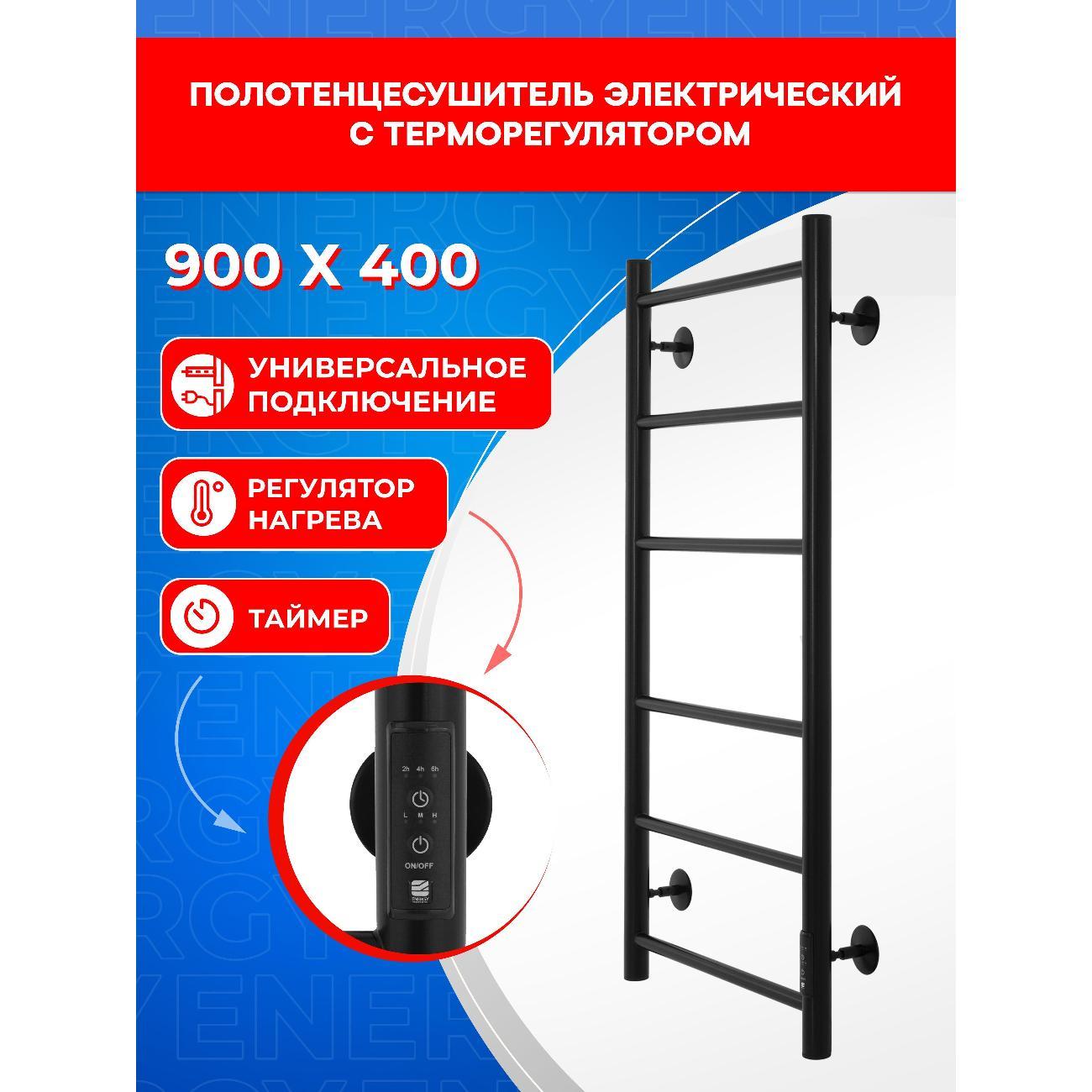 Полотенцесушитель электрический ENERGY Group ROUND 900*400 черный