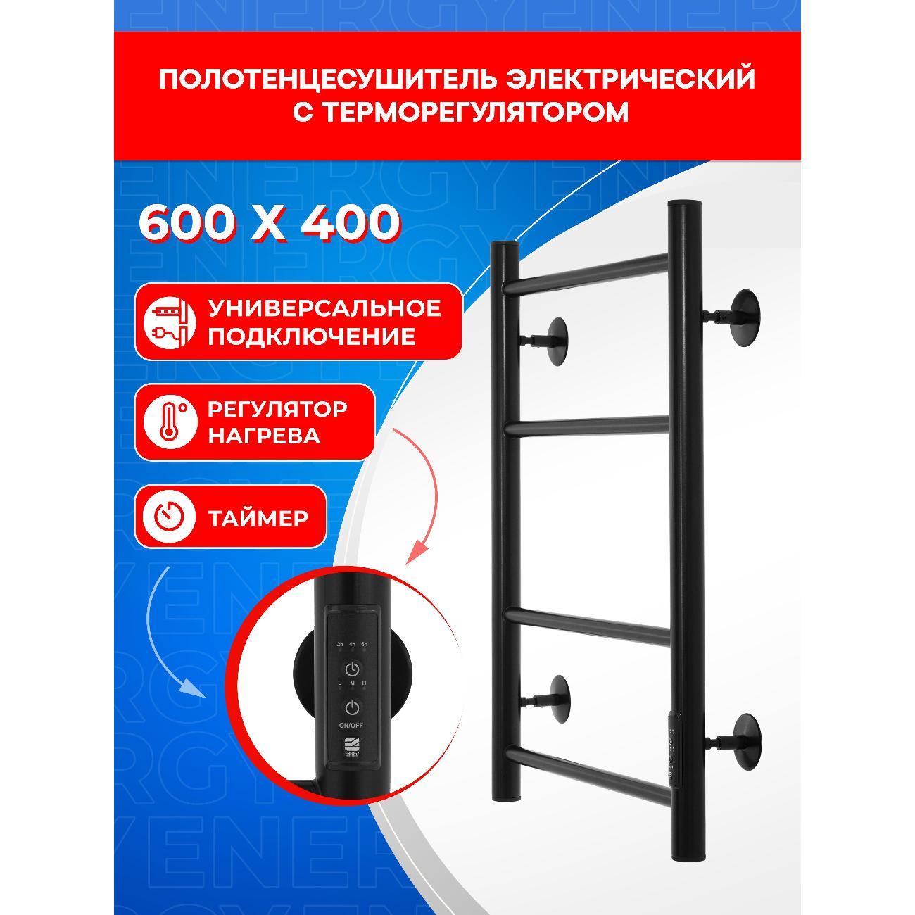 Полотенцесушитель ENERGY Group ROUND 600*400 черный