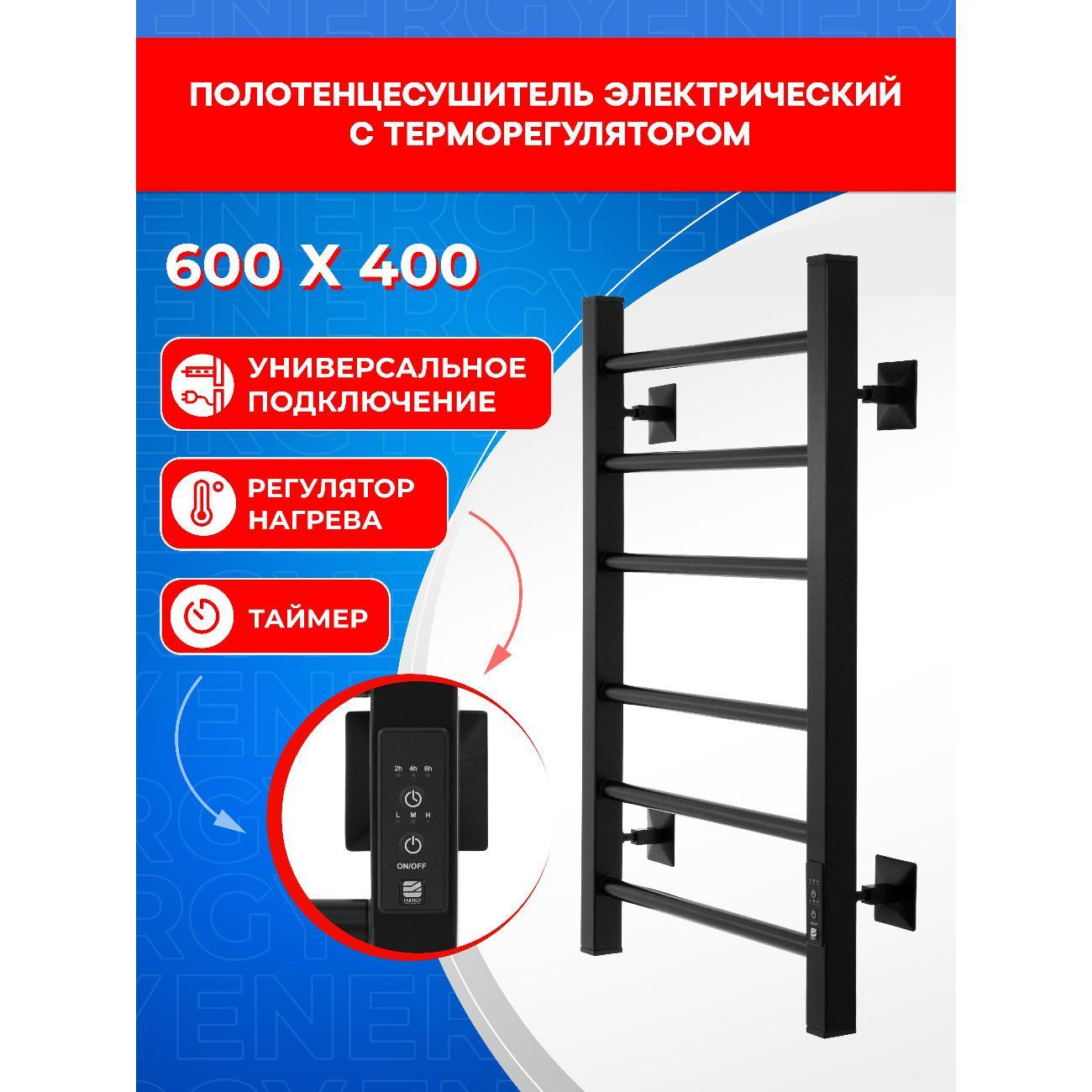Полотенцесушитель ENERGY Group RELO 600*400 черный