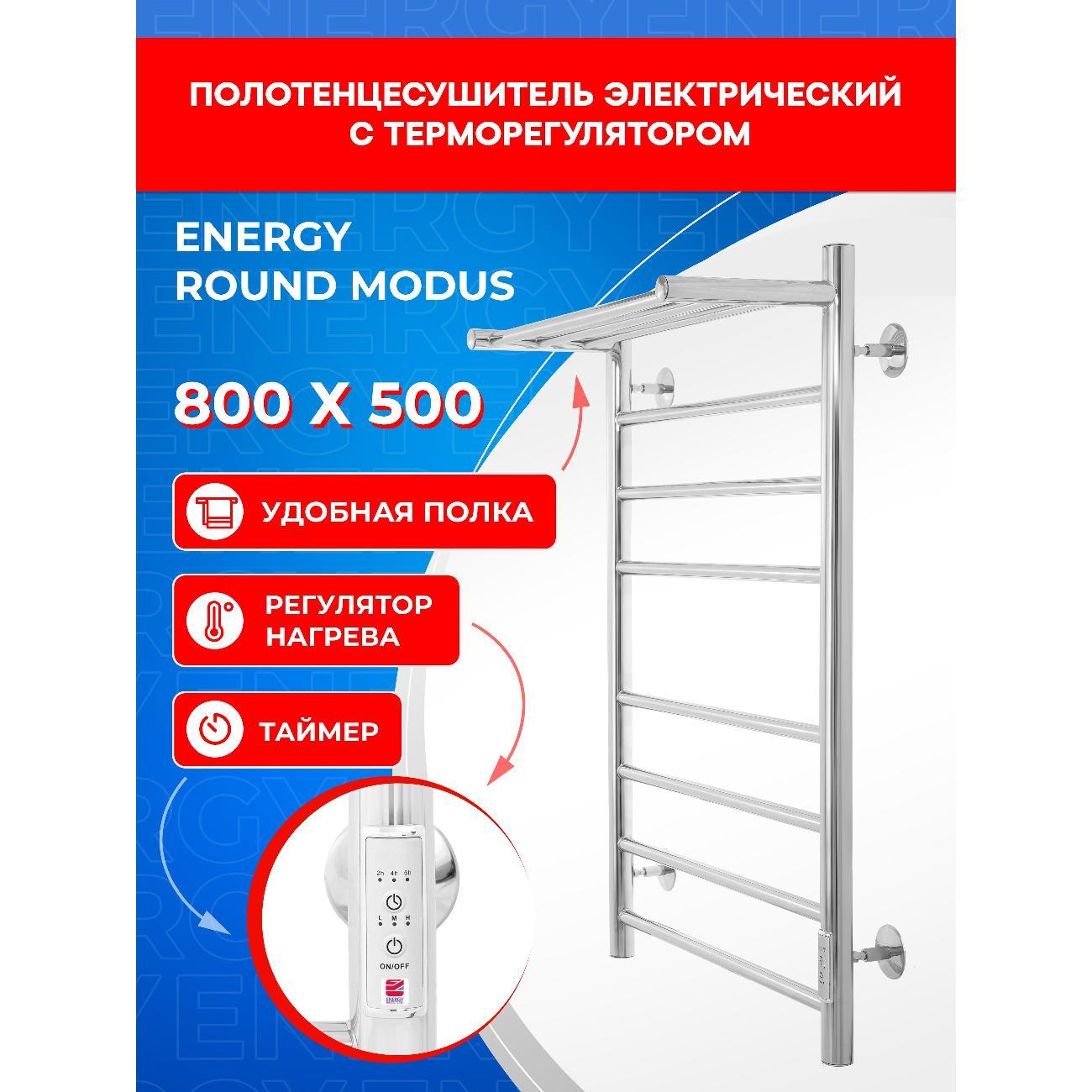 Полотенцесушитель Energy ROUND MODUS 800*500