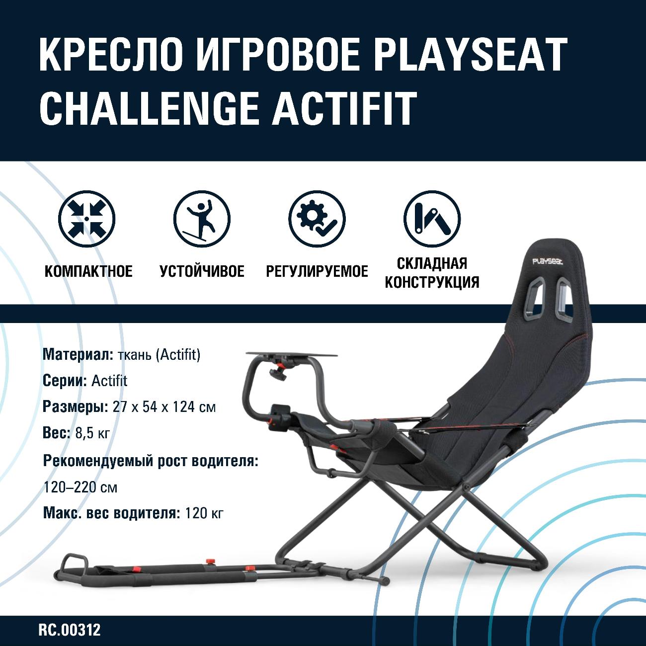 Кресло игровое Playseat Challenge Actifit RC.00312