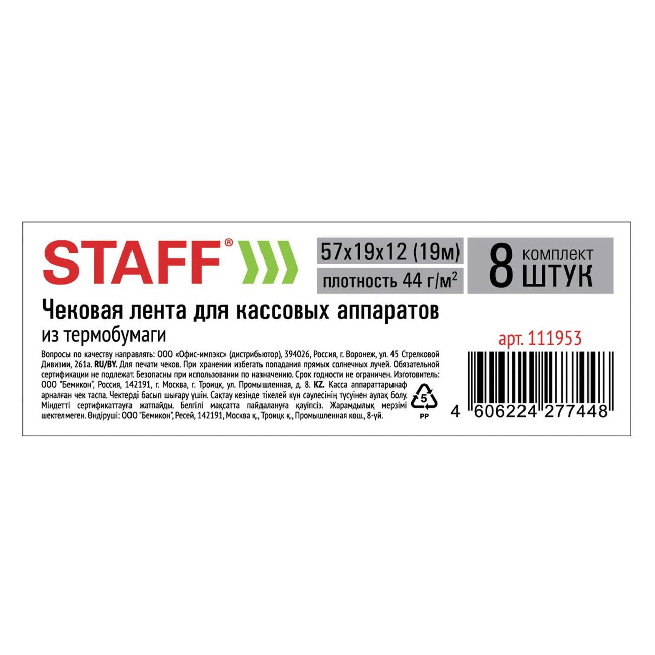 Чековая лента Staff ТЕРМО 57х19х12(19м) 8шт 111953